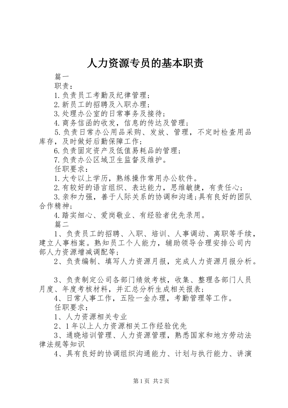 人力资源专员的基本职责要求_第1页