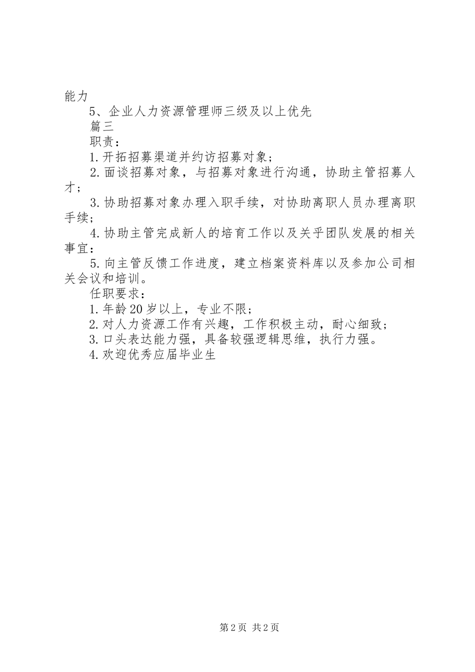 人力资源专员的基本职责要求_第2页