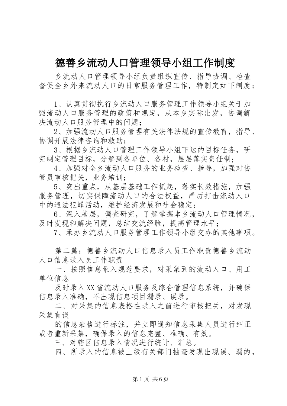 德善乡流动人口管理领导小组工作规章制度_第1页