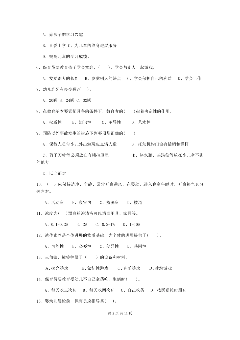 2024-2024年幼儿园小班保育员五级职业技能考试试题试题及答案_第2页