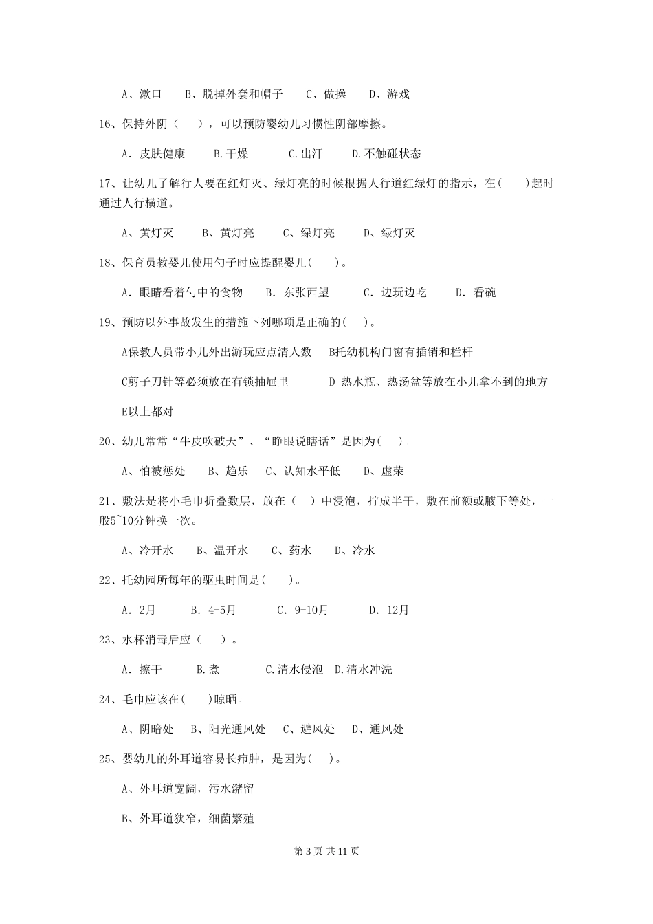 2024-2024年幼儿园小班保育员五级职业技能考试试题试题及答案_第3页