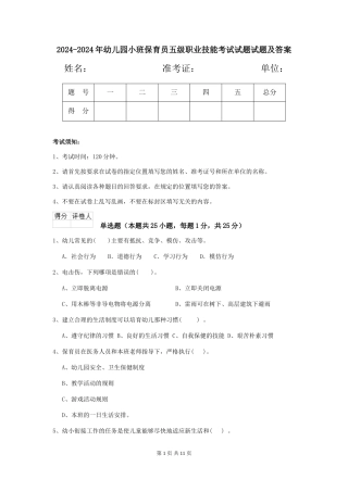 2024-2024年幼儿园小班保育员五级职业技能考试试题试题及答案