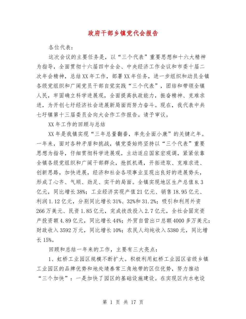 政府干部乡镇党代会报告_第1页