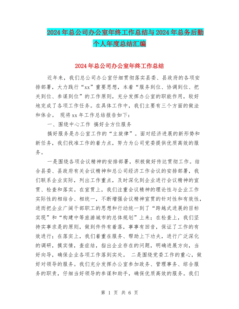 2024年总公司办公室年终工作总结与2024年总务后勤个人年度总结汇编_第1页