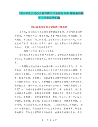 2024年总公司办公室年终工作总结与2024年总务后勤个人年度总结汇编