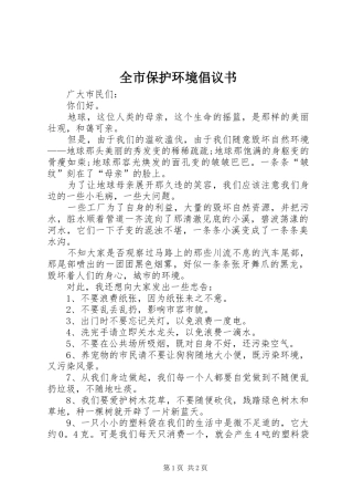 全市保护环境倡议书范文 (2)