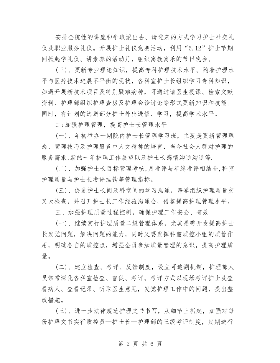 2024年护理工作个人计划与2024年护理工作安排汇编_第2页
