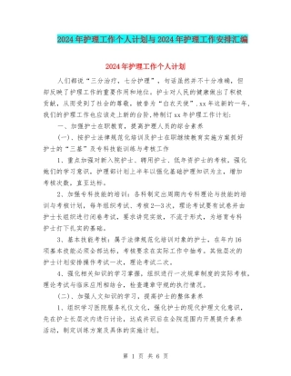 2024年护理工作个人计划与2024年护理工作安排汇编