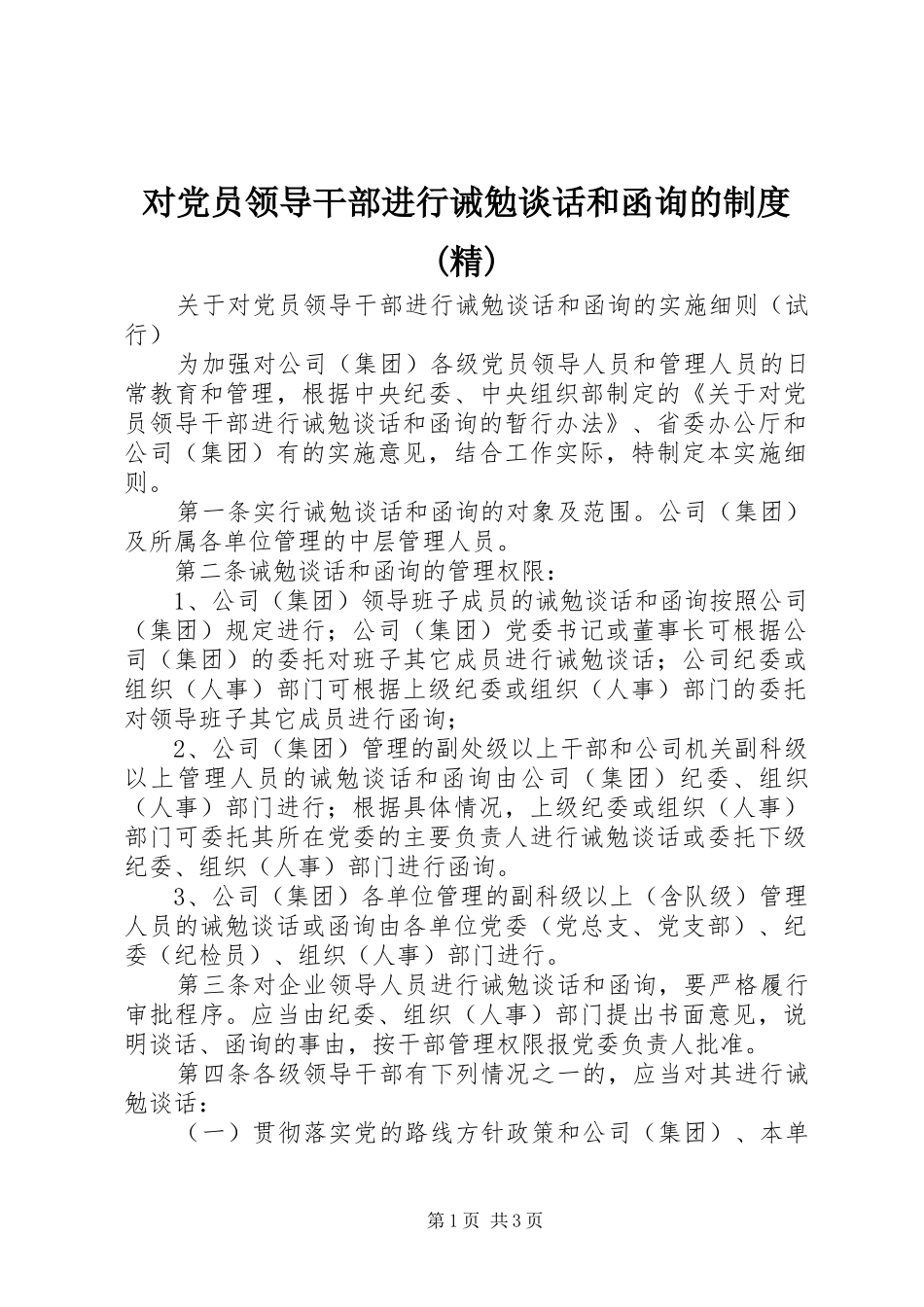 对党员领导干部进行诫勉谈话和函询的规章制度(精)  (2)_第1页