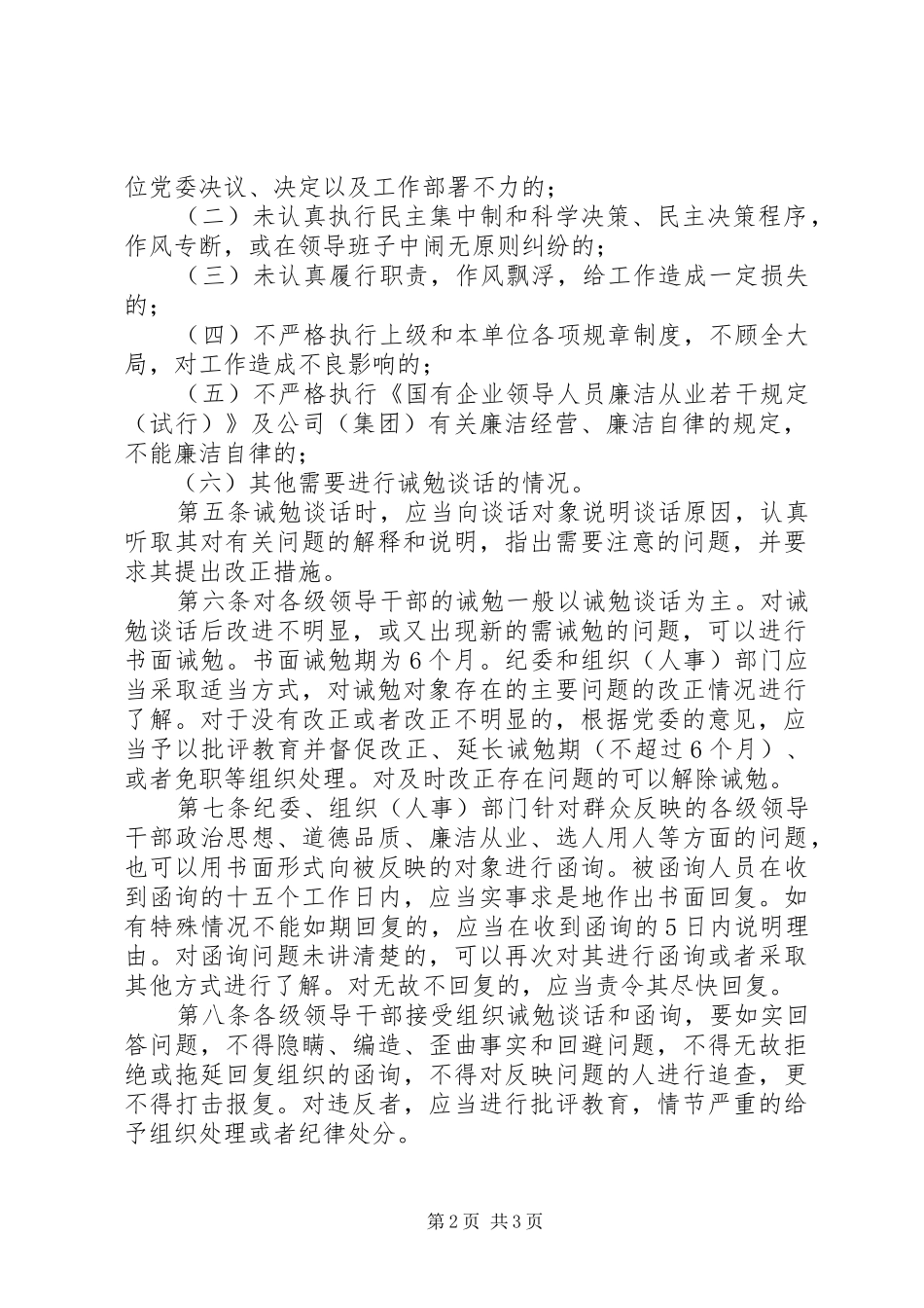 对党员领导干部进行诫勉谈话和函询的规章制度(精)  (2)_第2页