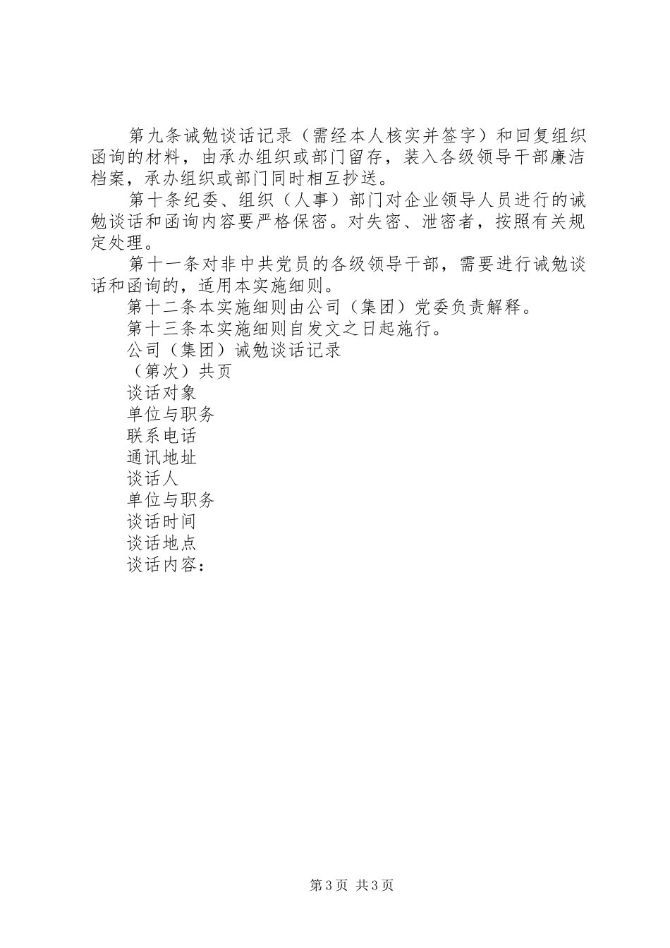 对党员领导干部进行诫勉谈话和函询的规章制度(精)  (2)_第3页