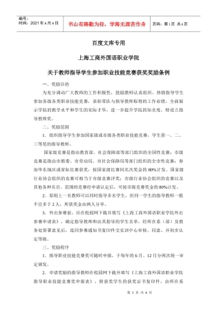 职业技能竞赛奖励条例doc - 上海工商外国语职业学院