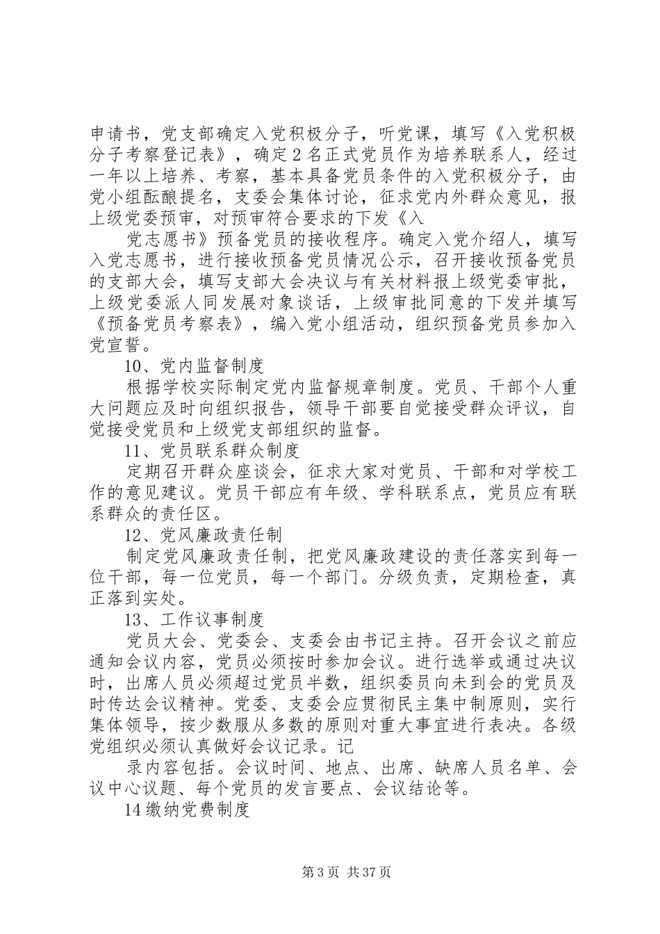 党务工作规章制度范文_第3页