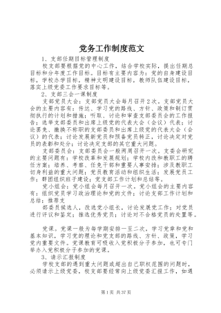 党务工作规章制度范文