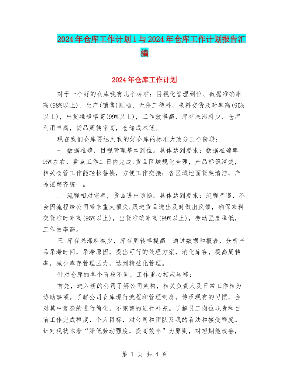 2024年仓库工作计划1与2024年仓库工作计划报告汇编_第1页