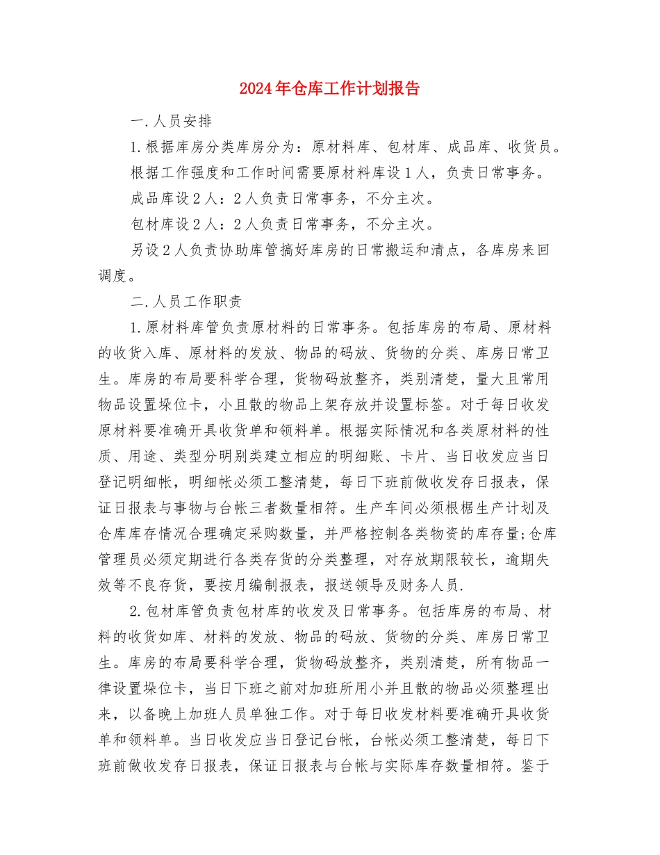 2024年仓库工作计划1与2024年仓库工作计划报告汇编_第3页