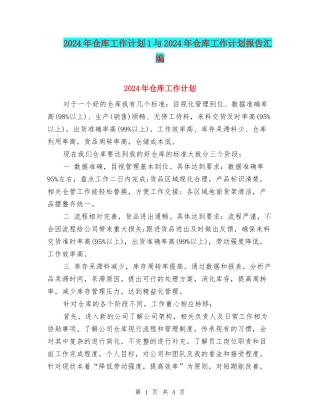 2024年仓库工作计划1与2024年仓库工作计划报告汇编
