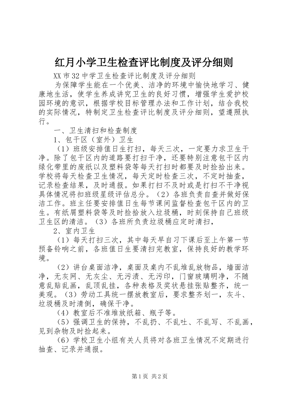 红月小学卫生检查评比规章制度及评分细则  (2)_第1页