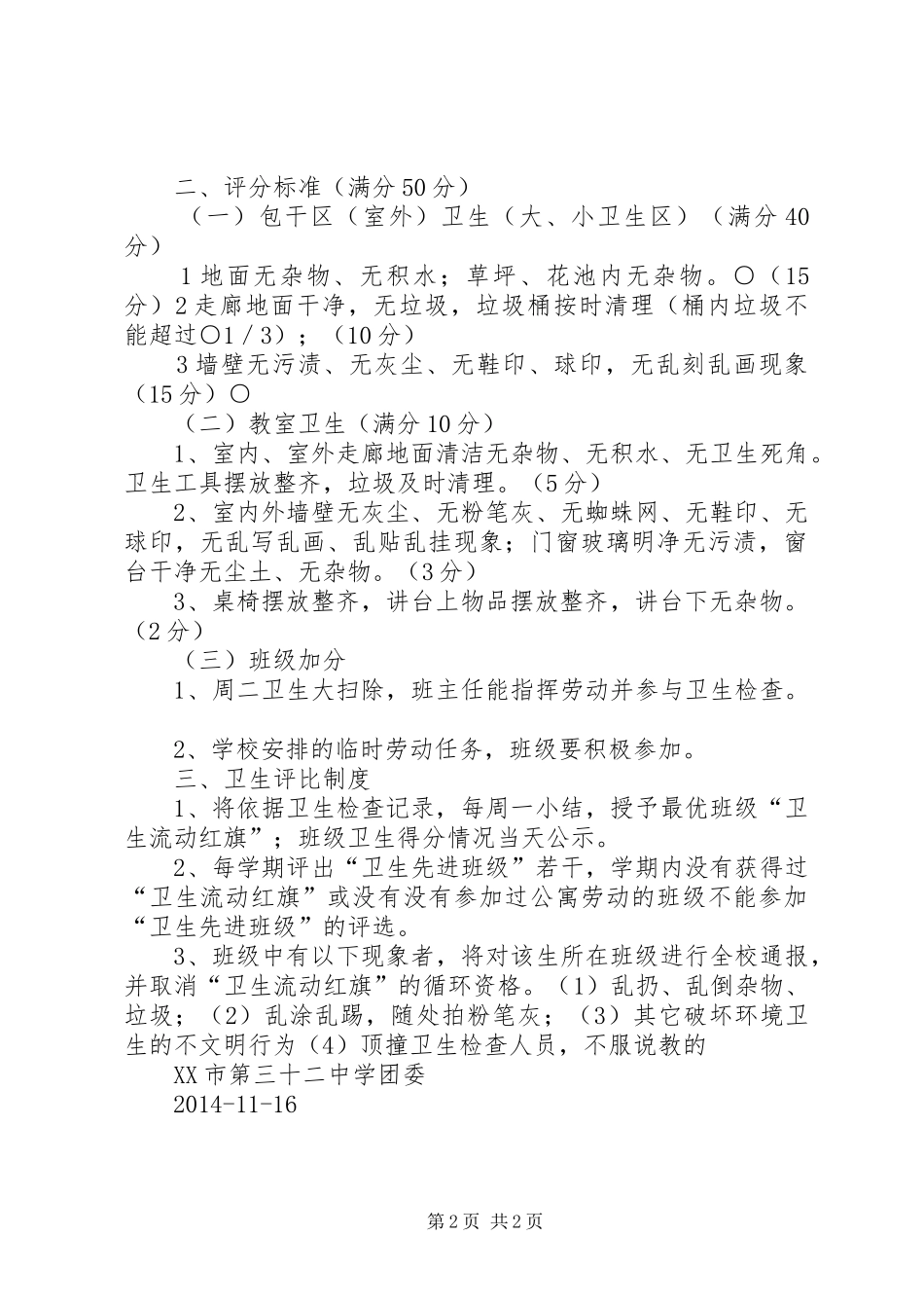 红月小学卫生检查评比规章制度及评分细则  (2)_第2页