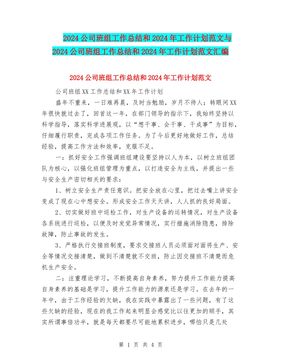 2024公司班组工作总结和2024年工作计划范文与2024公司班组工作总结和2024年工作计划范文汇编_第1页