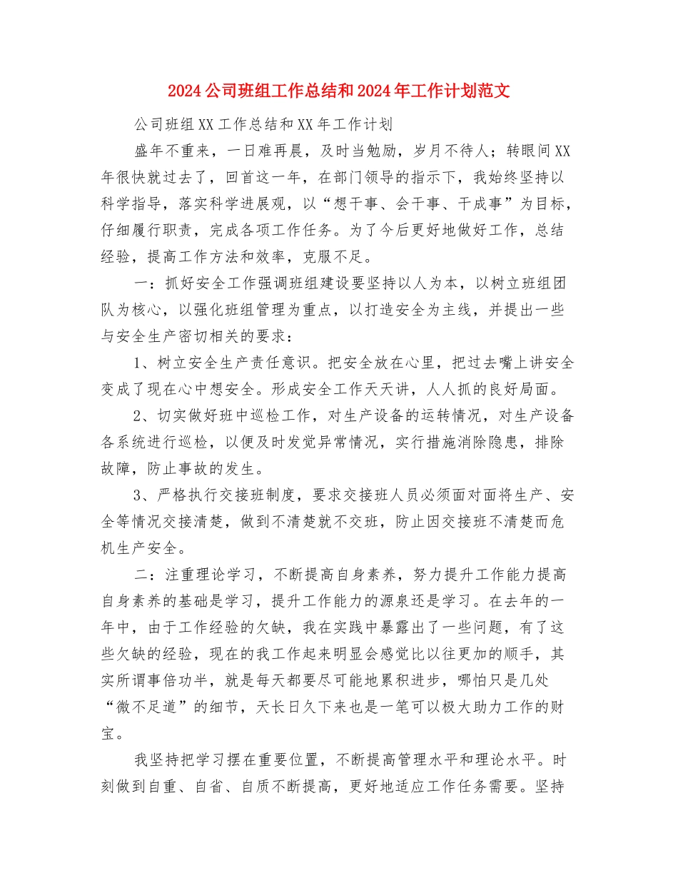 2024公司班组工作总结和2024年工作计划范文与2024公司班组工作总结和2024年工作计划范文汇编_第3页