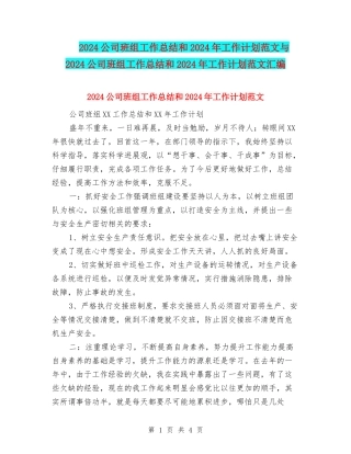 2024公司班组工作总结和2024年工作计划范文与2024公司班组工作总结和2024年工作计划范文汇编
