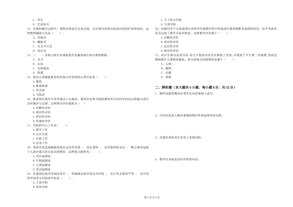 2024年中学教师资格证《教育知识与能力》真题模拟试题-附解析_第2页
