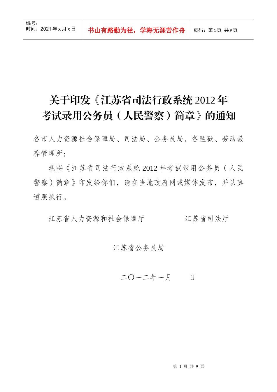 江苏省司法行政系统XXXX年考试录用_第1页