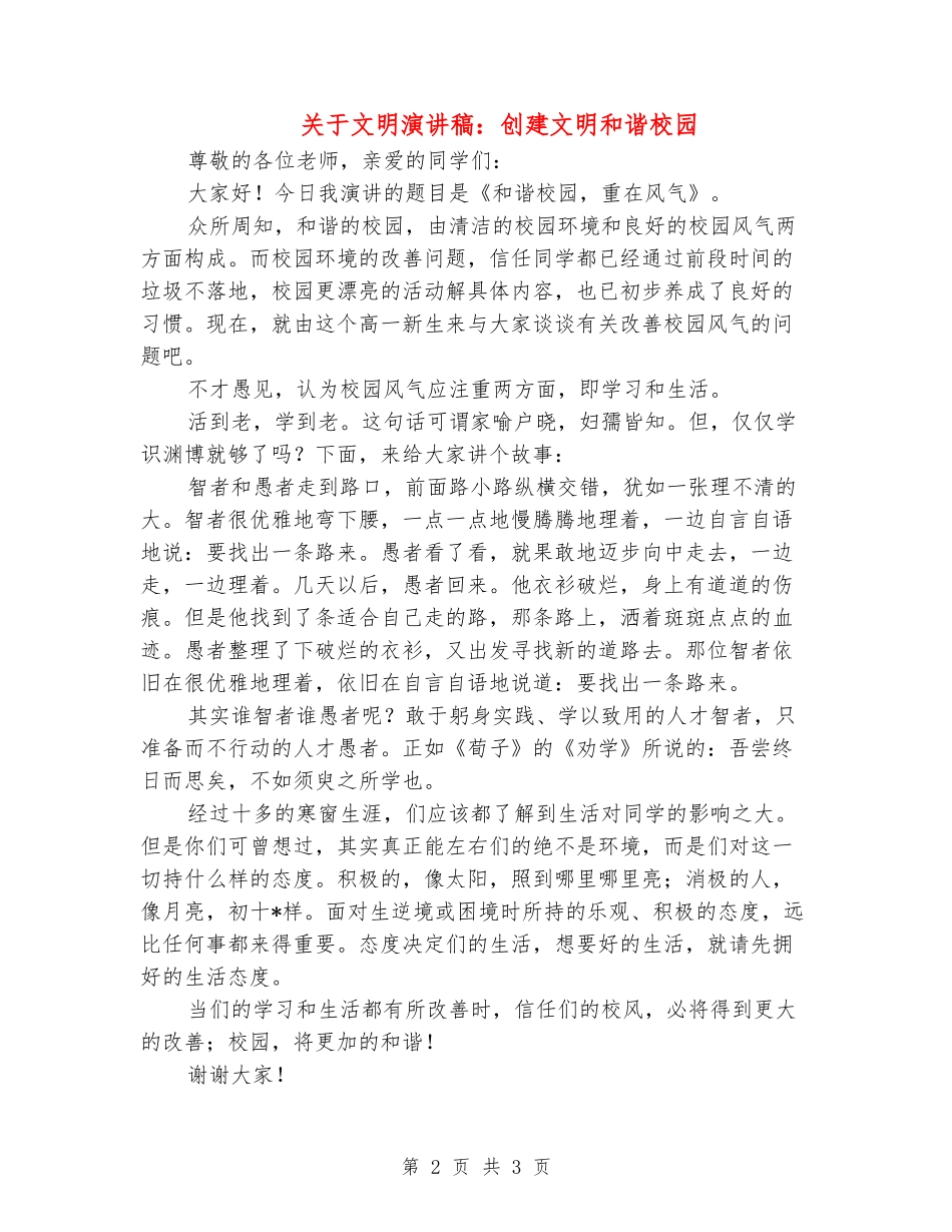 关于文明演讲稿：创建文明和谐校园_第2页