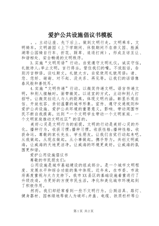 爱护公共设施倡议书范文模板