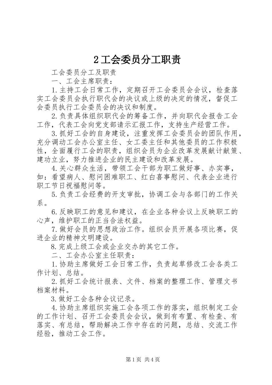 工会委员分工职责要求 _第1页
