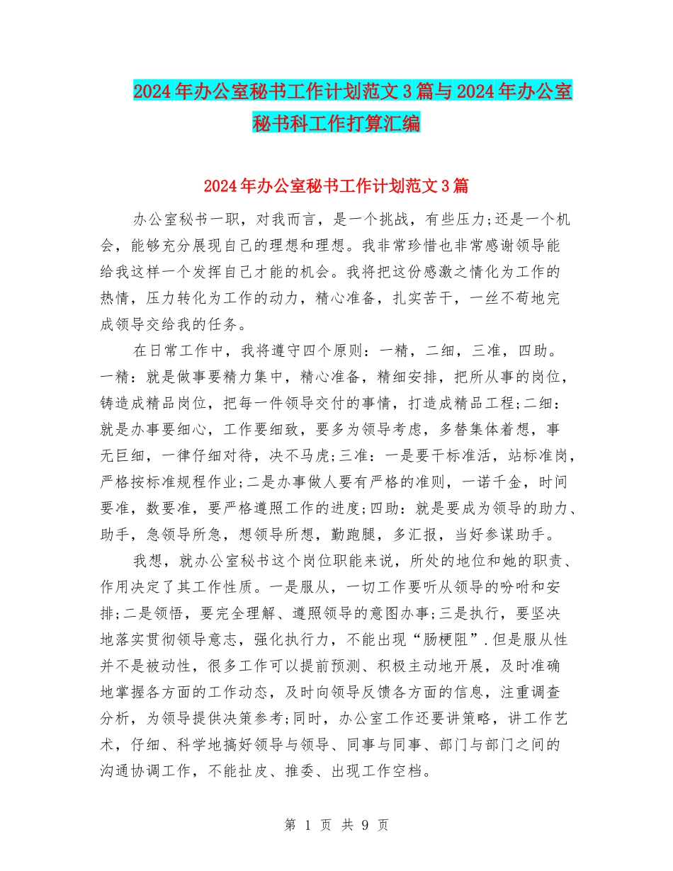 2024年办公室秘书工作计划范文3篇与2024年办公室秘书科工作打算汇编_第1页