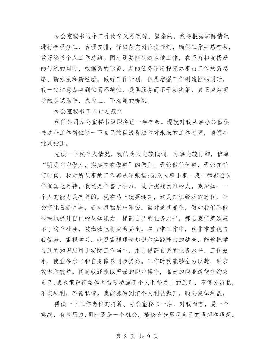 2024年办公室秘书工作计划范文3篇与2024年办公室秘书科工作打算汇编_第2页