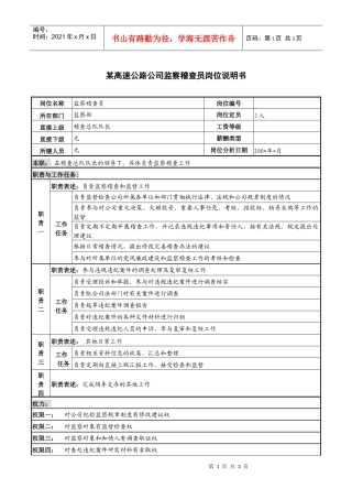 某高速公路公司监察稽查员岗位说明书