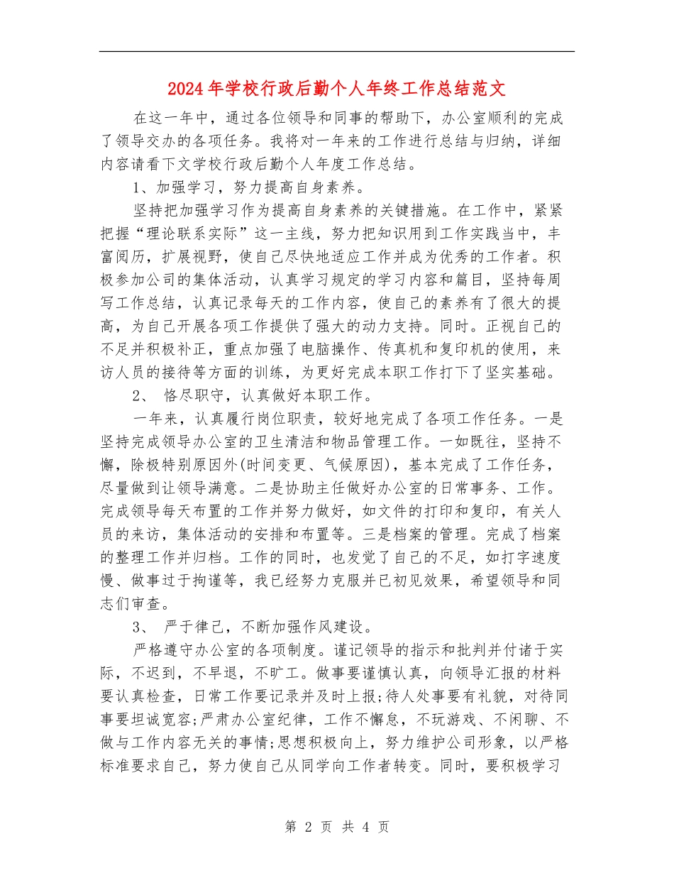 2024年学校行政后勤个人年终工作总结范文_第2页