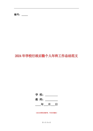 2024年学校行政后勤个人年终工作总结范文