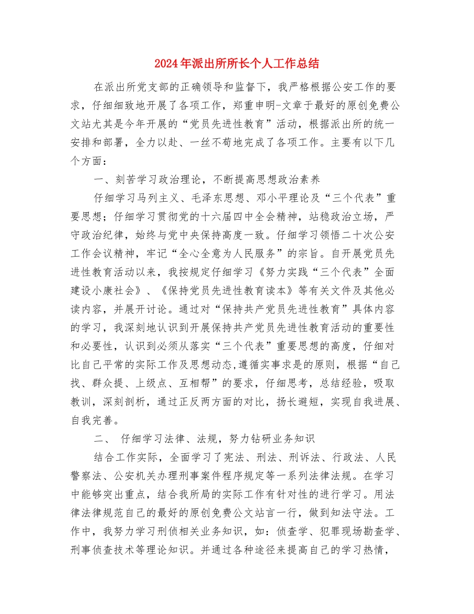 2024年派出所党支部工作计划范文与2024年派出所所长个人工作总结汇编_第3页
