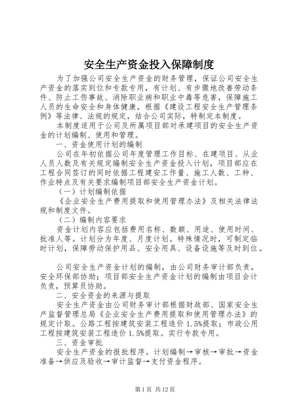 安全生产资金投入保障规章制度_第1页