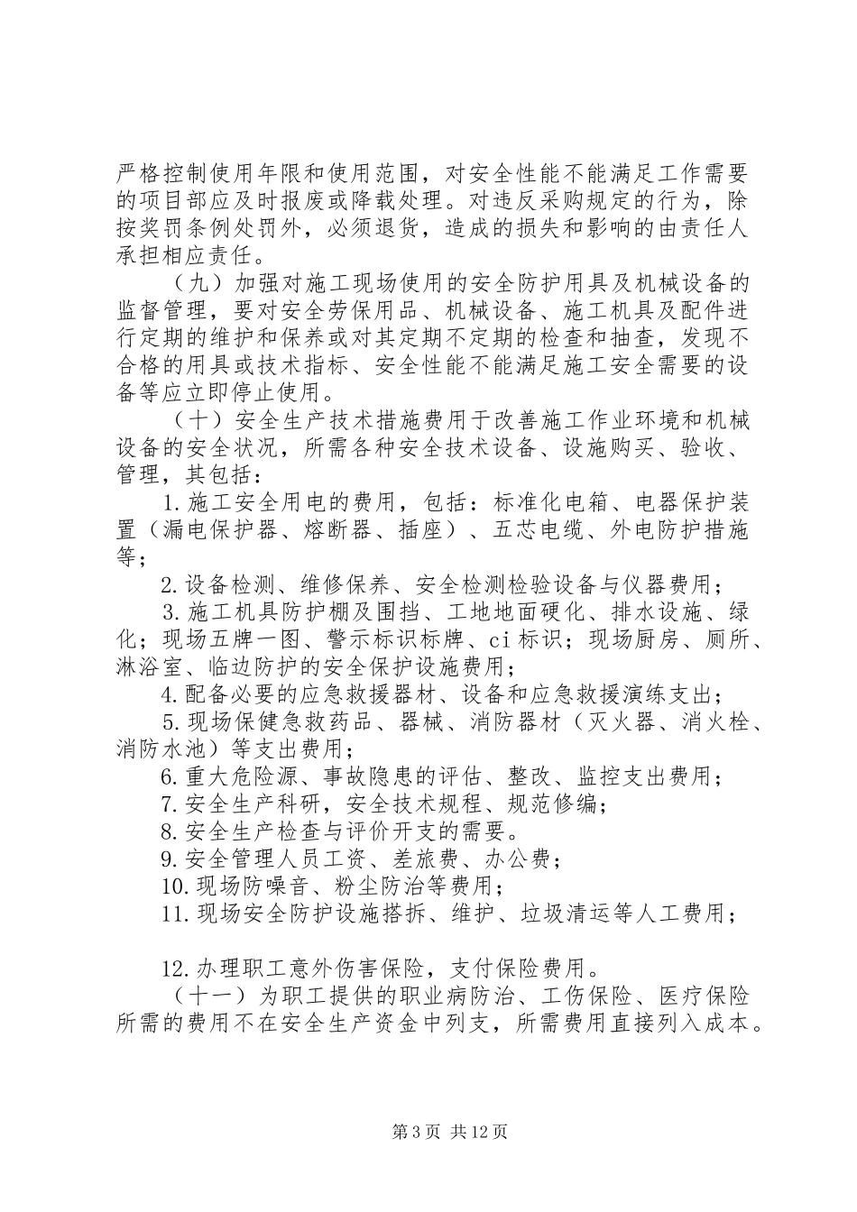 安全生产资金投入保障规章制度_第3页