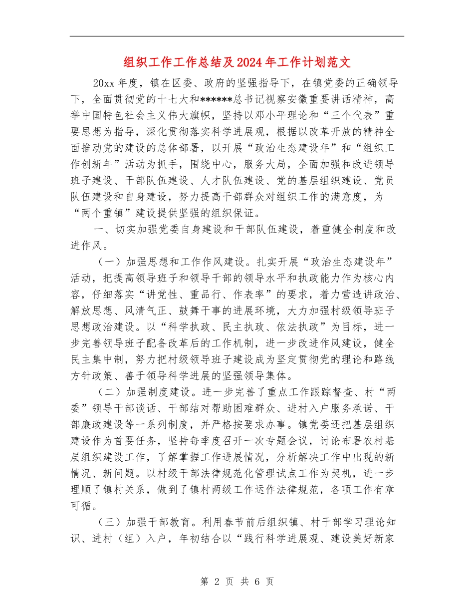 组织工作工作总结及2024年工作计划范文_第2页