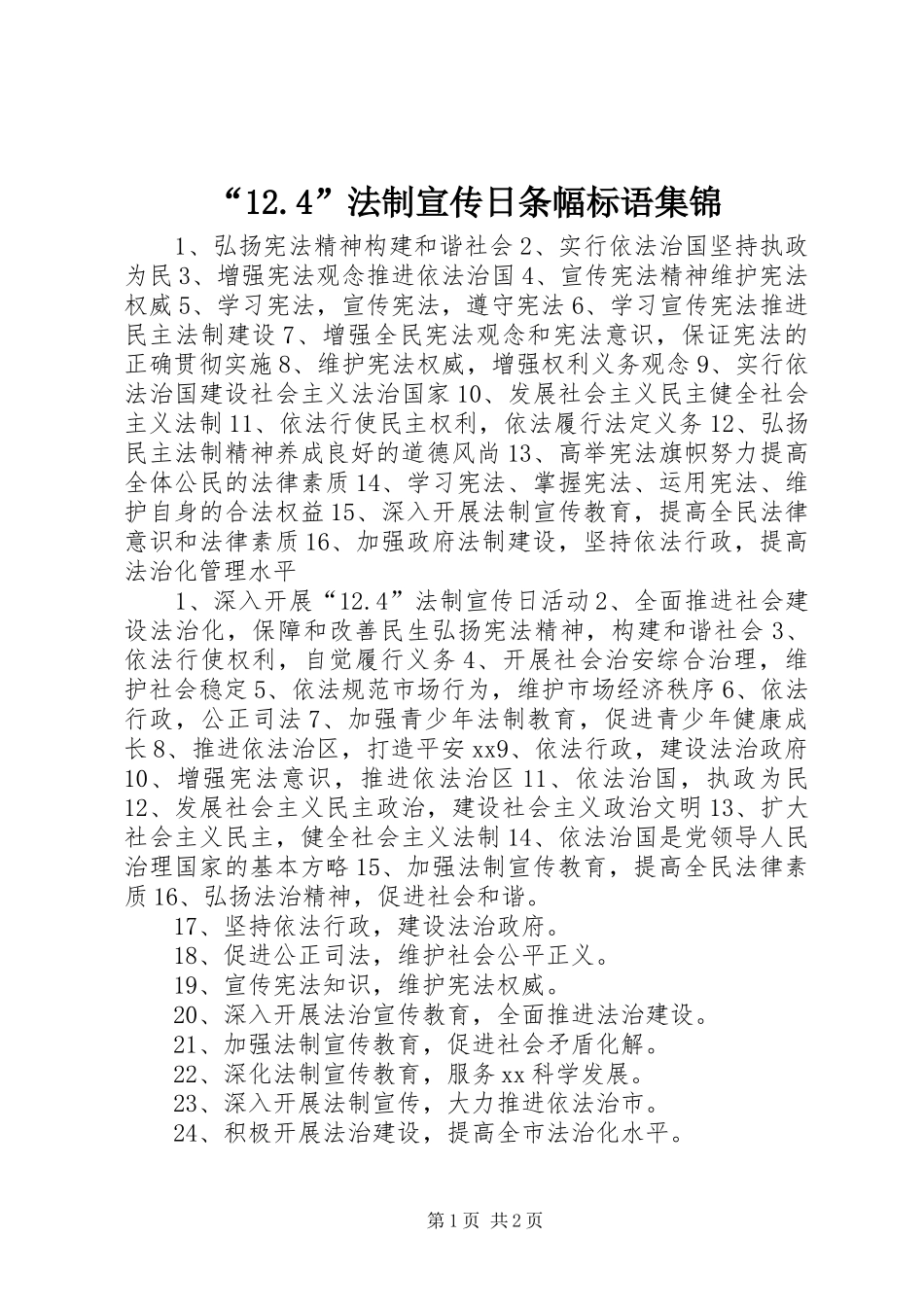 “12.4”法制宣传日条幅标语_第1页