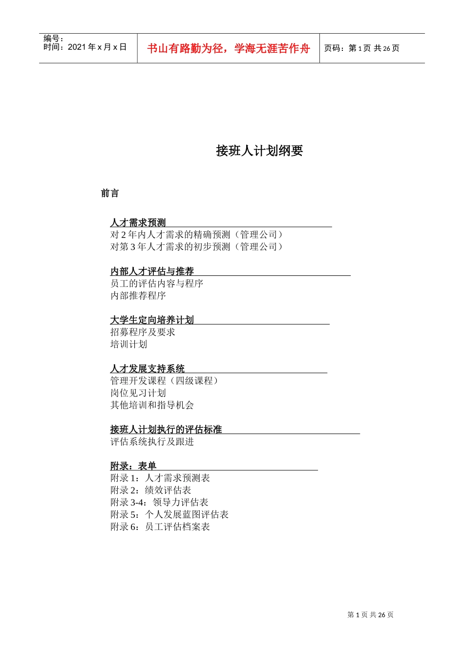 某某公司人才管理需求的预测_第1页