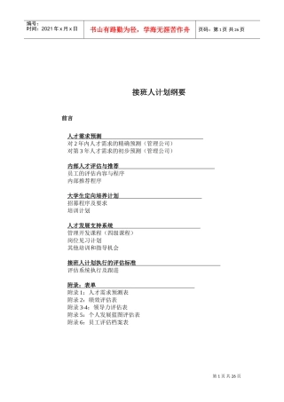 某某公司人才管理需求的预测