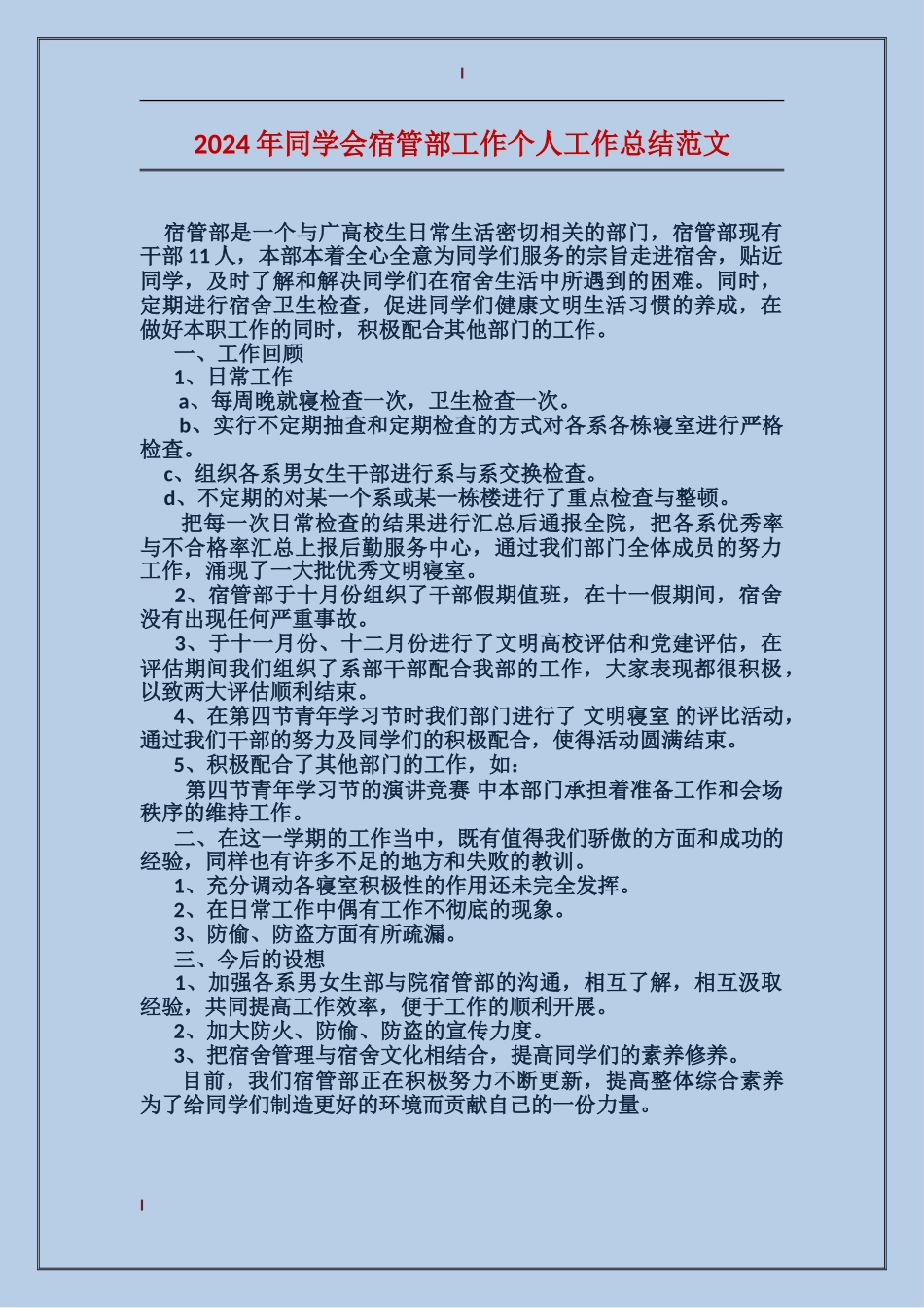 2024年学生会宿管部工作个人工作总结范文_第1页