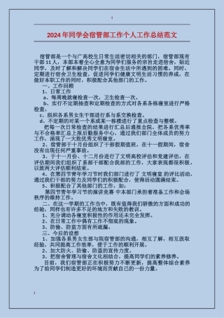 2024年学生会宿管部工作个人工作总结范文