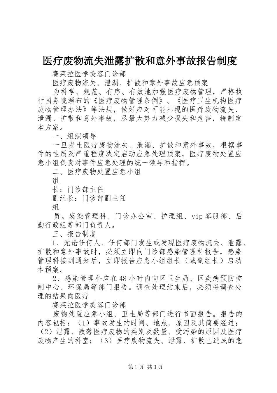 医疗废物流失泄露扩散和意外事故报告规章制度_第1页