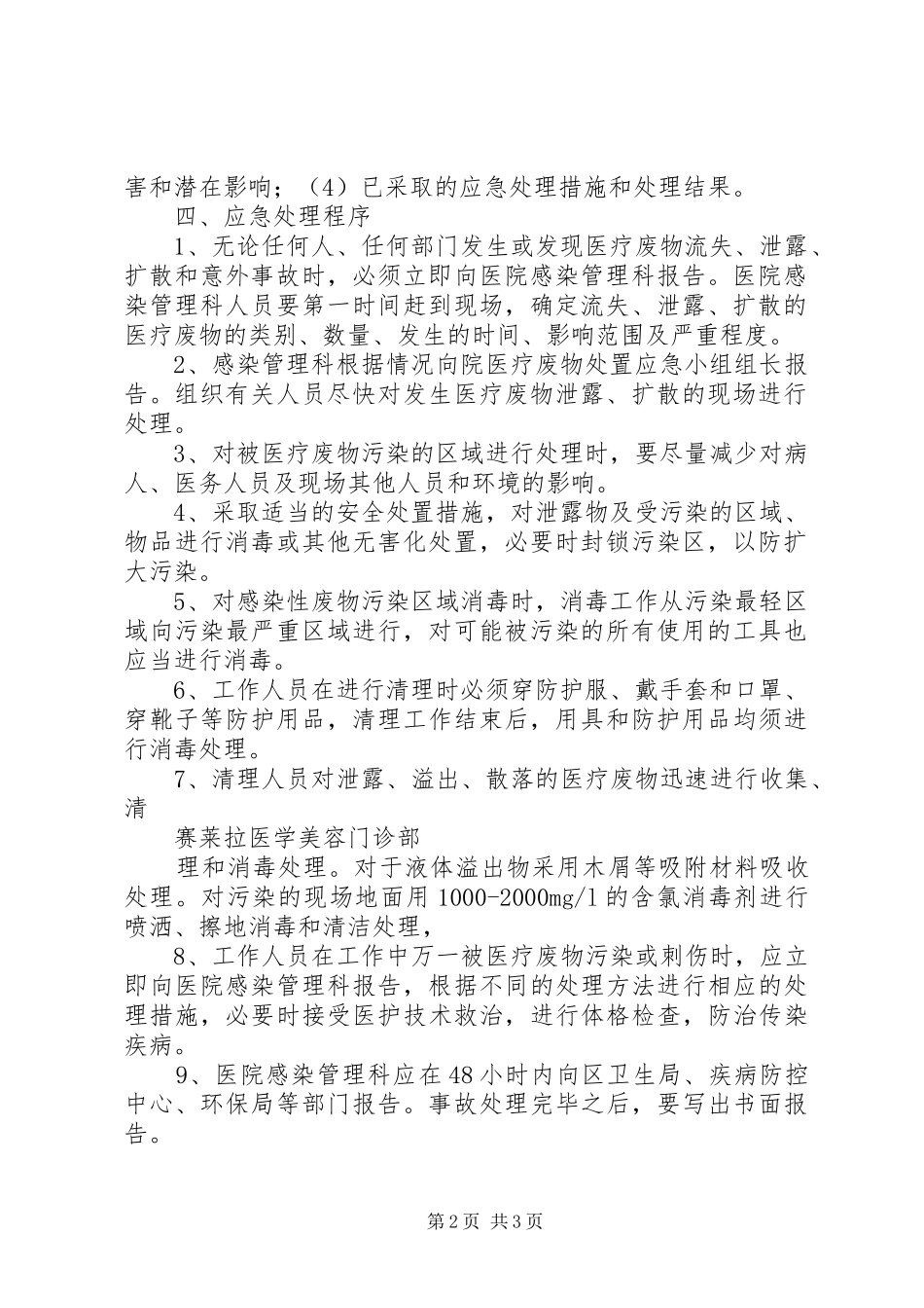 医疗废物流失泄露扩散和意外事故报告规章制度_第2页