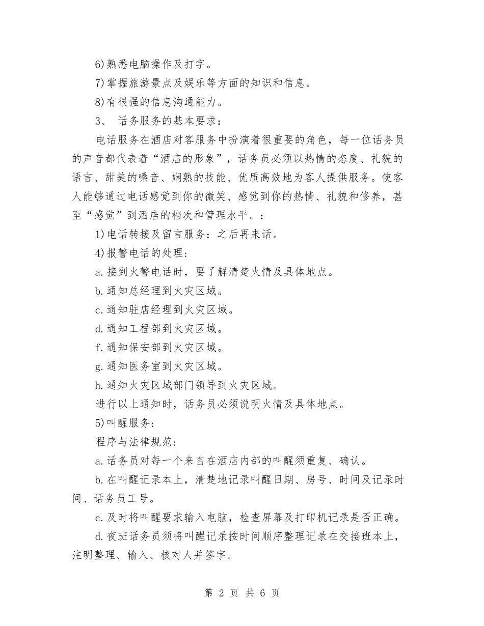 2024年酒店话务员工作计划与2024年酒店财务工作计划汇编_第2页
