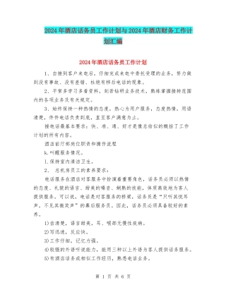 2024年酒店话务员工作计划与2024年酒店财务工作计划汇编