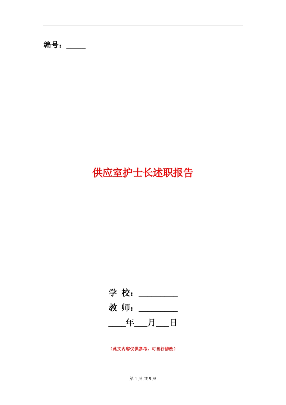 供应室护士长述职报告_第1页